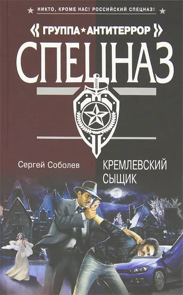 Обложка книги Кремлевский сыщик, Сергей Соболев