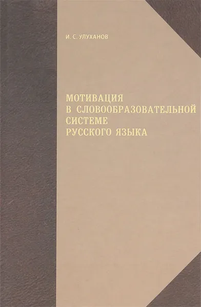 Обложка книги Мотивация в словообразовательной системе русского языка, И. С. Улуханов