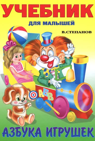 Обложка книги Азбука игрушек, В. Степанов