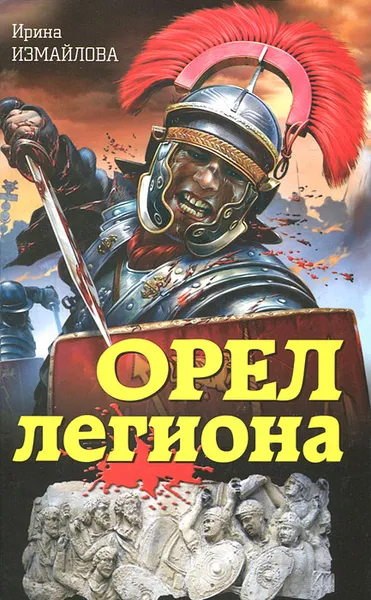 Обложка книги Орел легиона, Ирина Измайлова