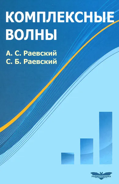 Обложка книги Комплексные волны, А. С. Раевский, С. Б. Раевский