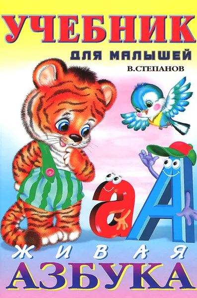 Обложка книги Живая азбука, В. Степанов