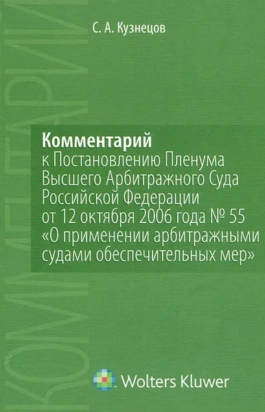 Обложка книги Комментарий к Постановлению Пленума Высшего Арбитражного Суда Российской Федерации от 12 октября 2006 года №55 