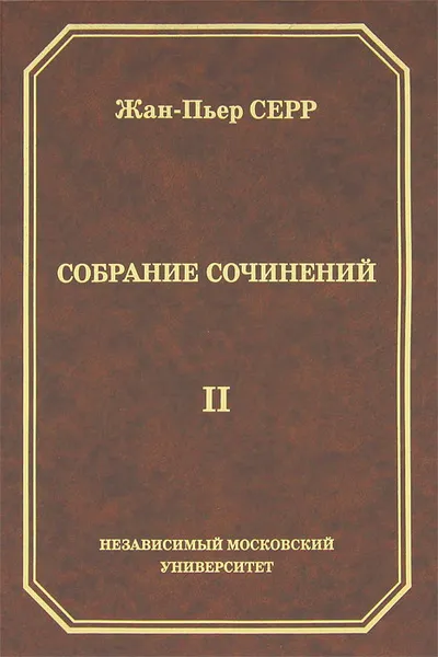 Обложка книги Жан-Пьер Серр. Собрание сочинений. Том 2, Жан-Пьер Серр