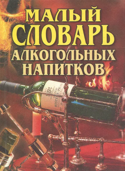 Обложка книги Малый словарь алкогольных напитков, Зданович Леонид Иванович