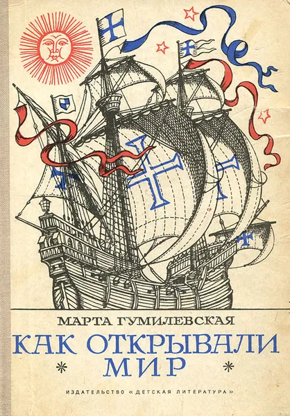 Обложка книги Как открывали мир, Гумилевская Марта Владимировна