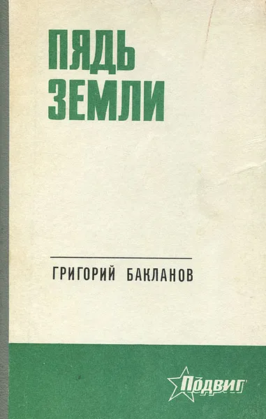 Обложка книги Пядь земли, Бакланов Григорий Яковлевич