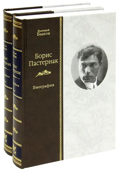 Обложка книги БОРИС ПАСТЕРНАК: Биография (в 2-х книгах), Дмитрий Быков