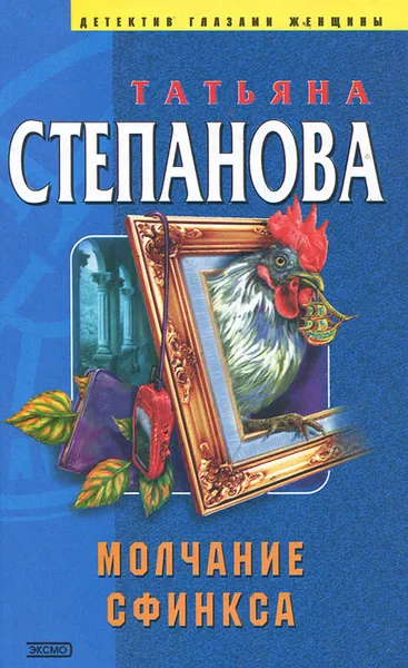 Обложка книги Молчание сфинкса, Татьяна Степанова