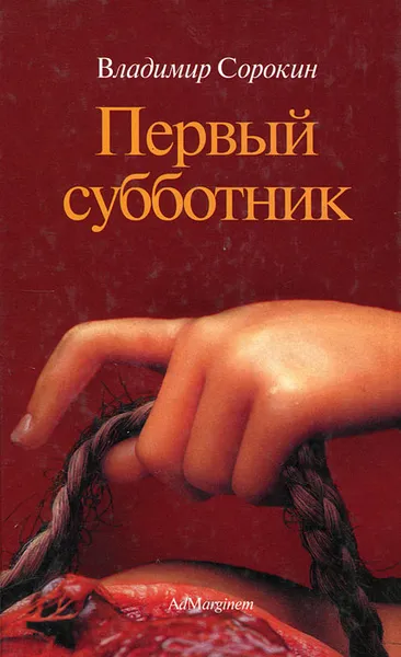 Обложка книги Первый субботник, Сорокин Владимир Георгиевич