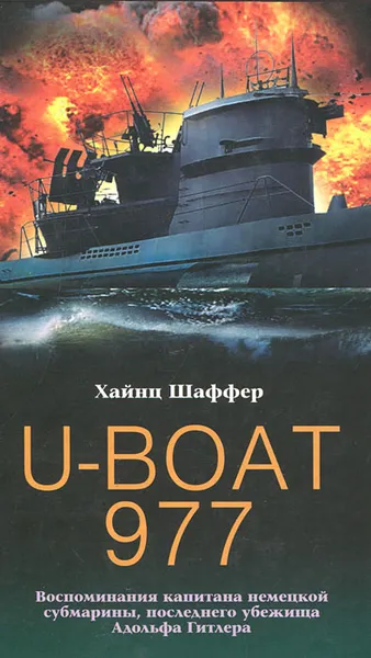 Обложка книги U-Boat 977. Воспоминания капитана немецкой субмарины, последнего убежища Адольфа Гитлера, Хайнц Шаффер