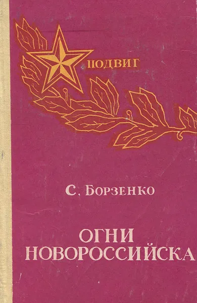 Обложка книги Огни Новороссийска, Борзенко Сергей Александрович