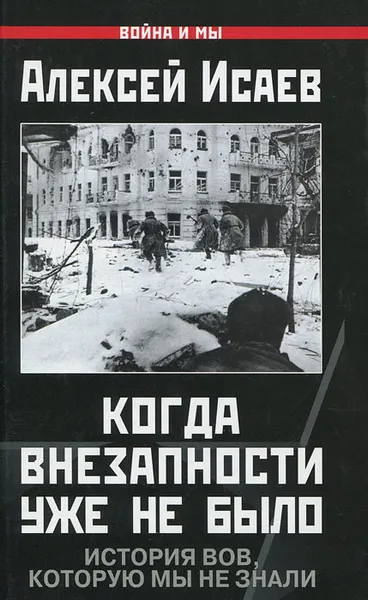 Обложка книги Когда внезапности уже не было. История ВОВ, которую мы не знали, Исаев Алексей Валерьевич