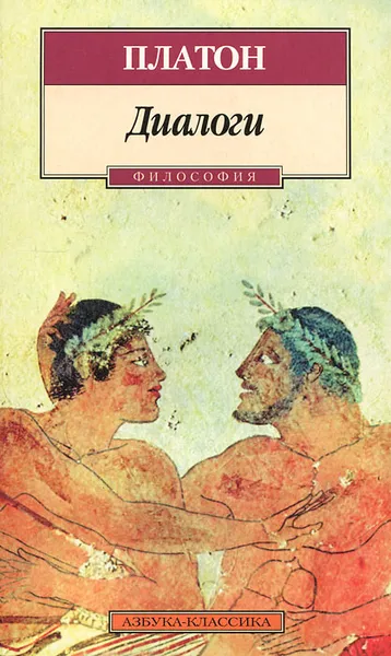 Обложка книги Платон. Диалоги, Платон