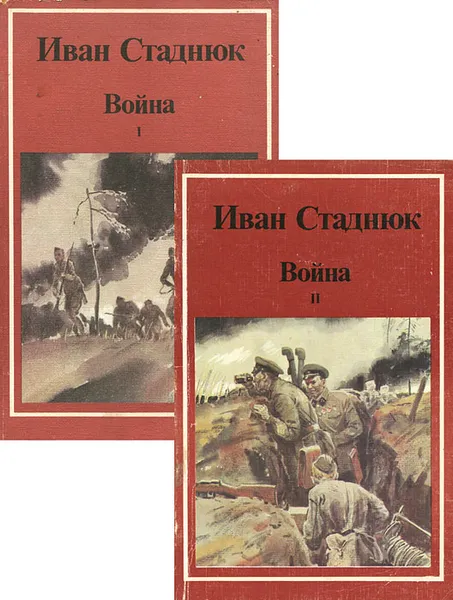 Обложка книги Война (комплект из 2 книг), Иван Стаднюк