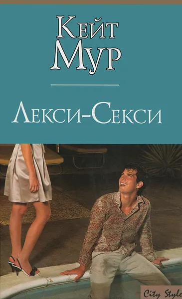 Обложка книги Лекси-Секси, Кейт Мур