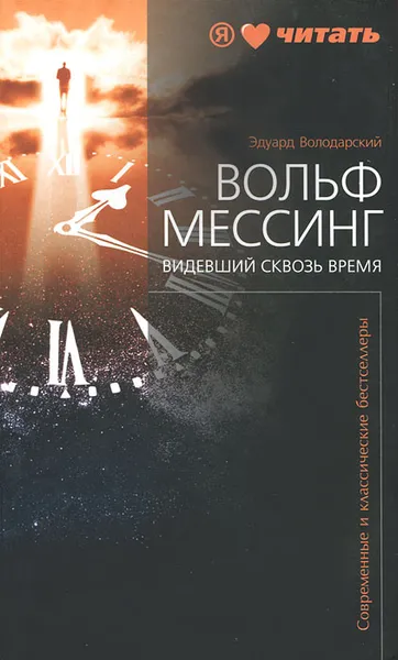 Обложка книги Вольф Мессинг. Видевший сквозь время, Эдуард Володарский