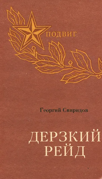 Обложка книги Дерзкий рейд, Свиридов Георгий Иванович