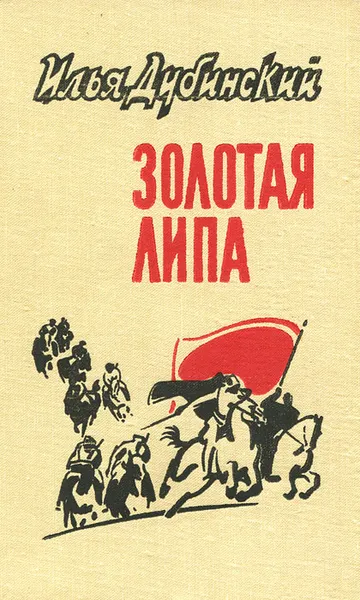 Обложка книги Золотая Липа, Дубинский Илья Владимирович