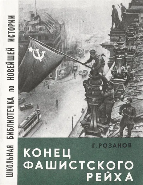 Обложка книги Конец фашистского рейха, Герман Розанов
