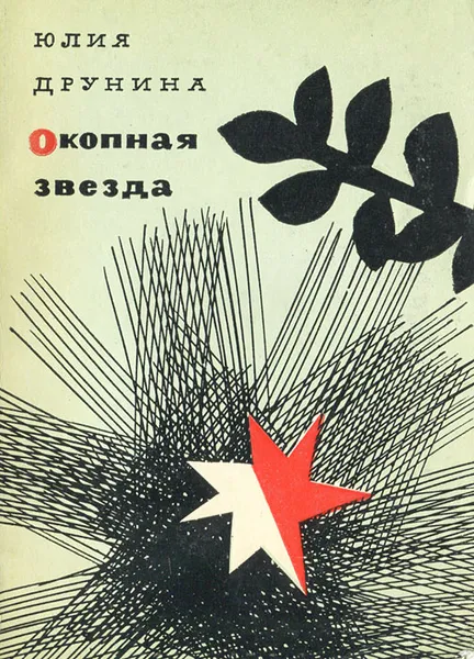 Обложка книги Окопная звезда, Юлия Друнина