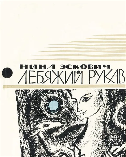 Обложка книги Лебяжий рукав, Нина Эскович