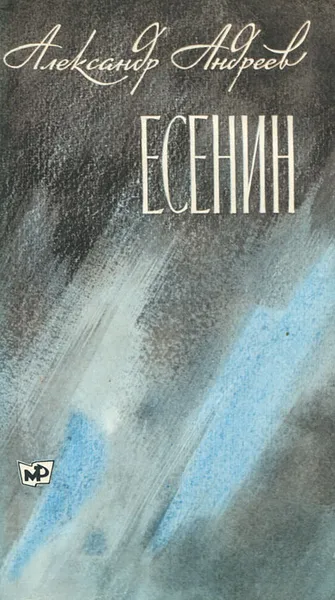 Обложка книги Есенин. Книга 2, Александр Андреев