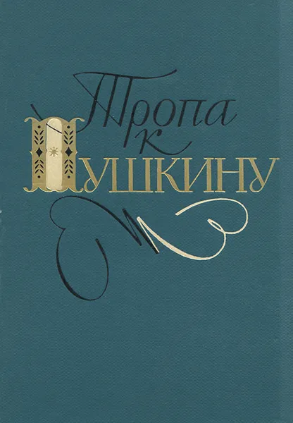 Обложка книги Тропа к Пушкину, П. Боголепов, Н. Верховская, М. Сосницкая