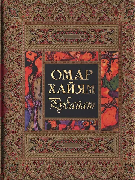 Обложка книги Омар Хайям. Рубайат, Омар Хайям