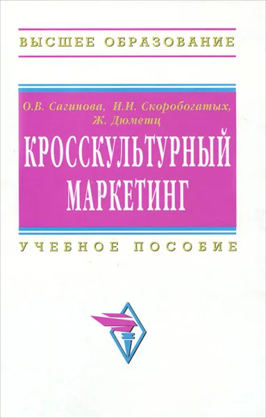 Обложка книги Кросскультурный маркетинг, О. В. Сагинова, И. И. Скоробогатых, Ж. Дюметц