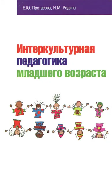 Обложка книги Интеркультурная педагогика младшего возраста, Е. Ю. Протасова, Н. М. Родина
