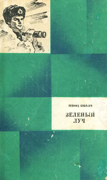 Обложка книги Зеленый луч, Леонид Соболев