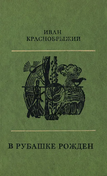 Обложка книги В рубашке рожден, Краснобрыжий Иван Тимофеевич