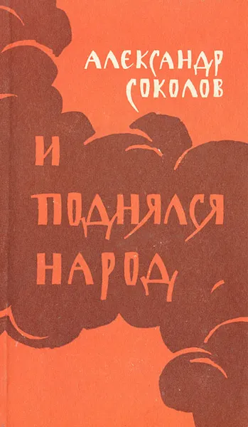 Обложка книги И поднялся народ, Александр Соколов
