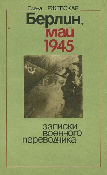 Обложка книги Берлин, май 1945. Записки военного переводчика, Ржевская Елена Моисеевна