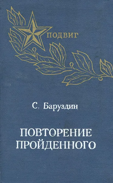 Обложка книги Повторение пройденного, Сергей Баруздин