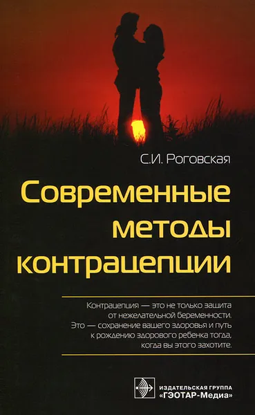 Обложка книги Современные методы контрацепции, С. И. Роговская