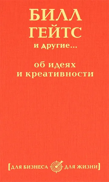 Обложка книги Билл Гейтс и другие... об идеях и креативности, 