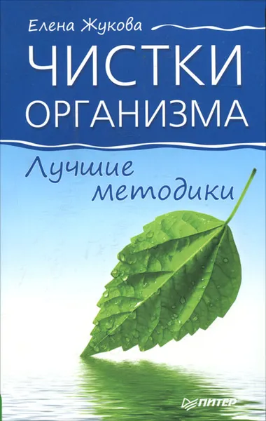 Обложка книги Чистки организма. Лучшие методики, Елена Жукова