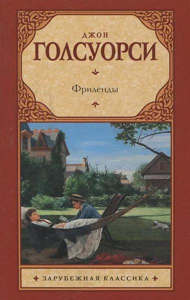 Обложка книги Фриленды, Голсуорси Джон, Голышева Елена Михайловна