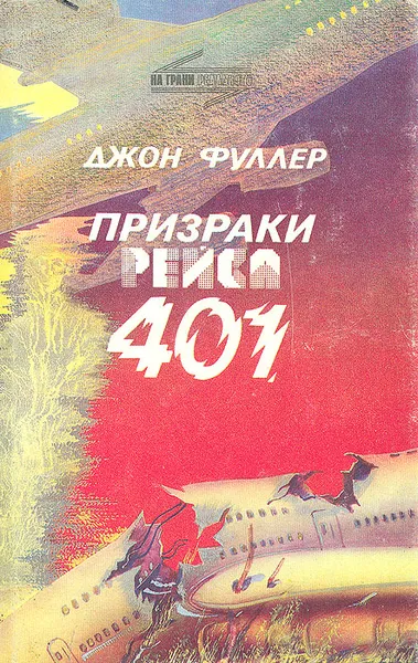 Обложка книги Призраки рейса 401, Фуллер Джон Фредерик Чарльз