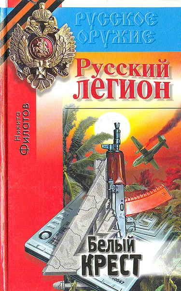 Обложка книги Русский легион. Белый крест, Никита Филатов