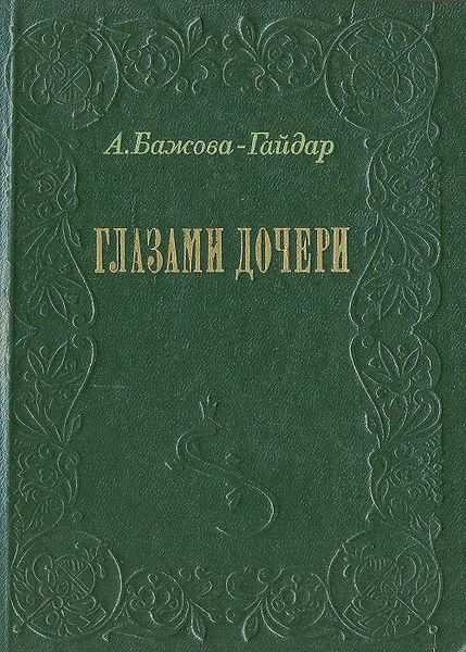 Обложка книги Глазами дочери, А. Бажова-Гайдар