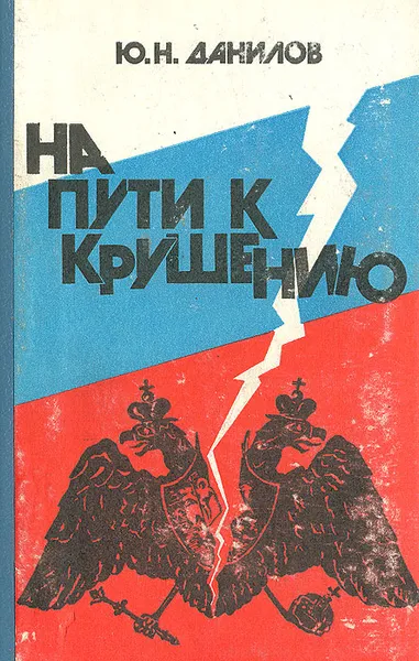 Обложка книги На пути к крушению: Очерки из последнего периода русской монархии, Ю. Н. Данилов