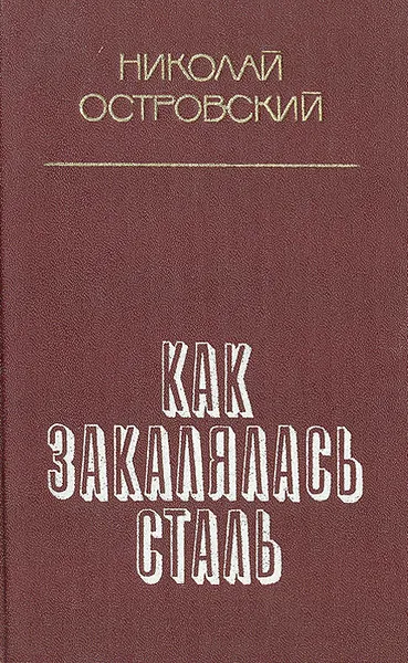 Обложка книги Как закалялась сталь, Островский Николай Алексеевич