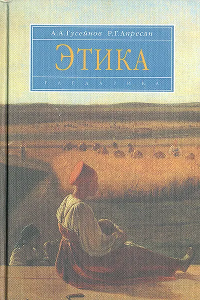 Обложка книги Этика, Гусейнов Абдусалам Абдулкеримович, Апресян Рубен Грантович