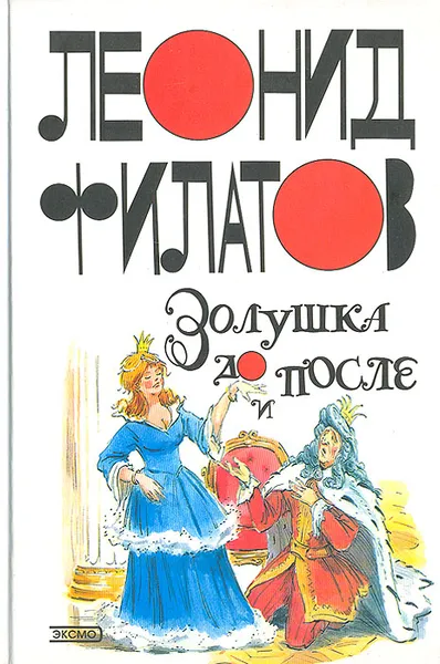 Обложка книги Золушка до и после, Леонид Филатов