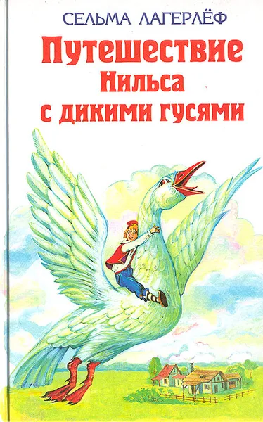 Обложка книги Путешествие Нильса с дикими гусями, Сельма Лагерлеф