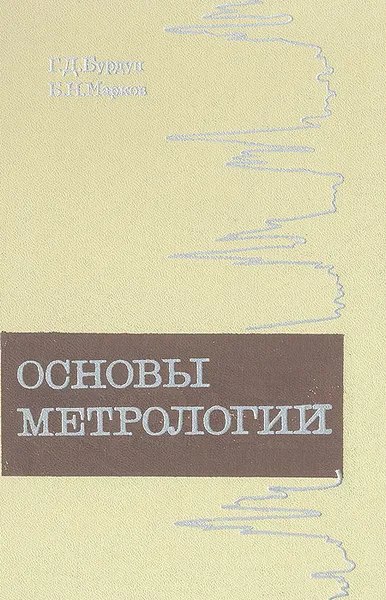 Обложка книги Основы метрологии, Г. Д. Бурдун, Б. Н. Марков