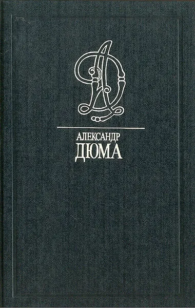 Обложка книги Три Дюма, Андре Моруа